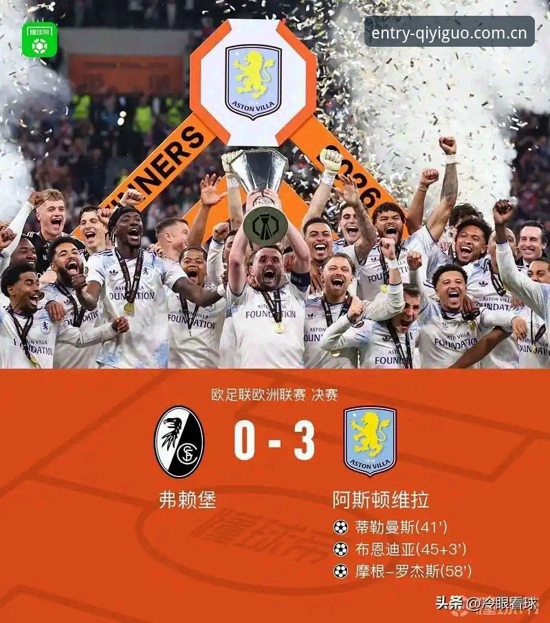维拉3-0弗赖堡夺欧联杯：埃梅里五冠纪录与奇异果体育入口详解