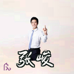 张峻