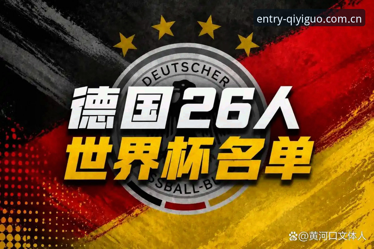 3大看点解析德国队世界杯26人名单——从诺伊尔回归到18岁新星崛起