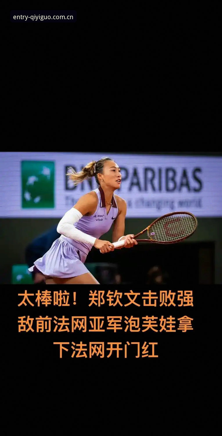 法网球星追踪教程：奇异果体育平台看郑钦文法网征程操作指南
